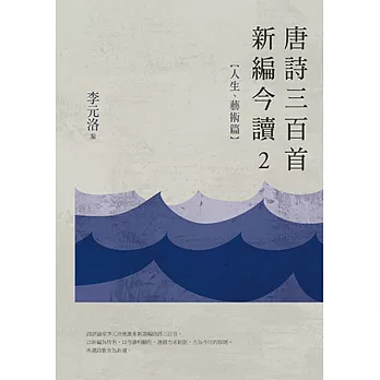 唐詩三百首新編今讀2：人生、藝術篇