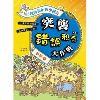 突襲錯誤數學觀念大作戰：數學(1)