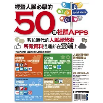 經營人脈必學的50個社群Apps