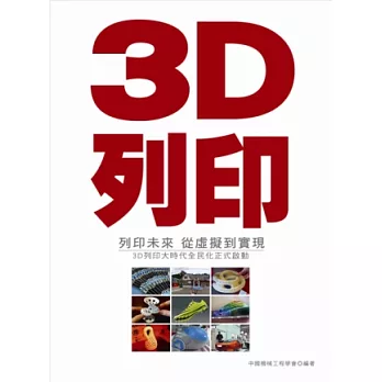 3D列印‧列印未來---從虛擬到實現：3D列印大時代全民化正式啟動