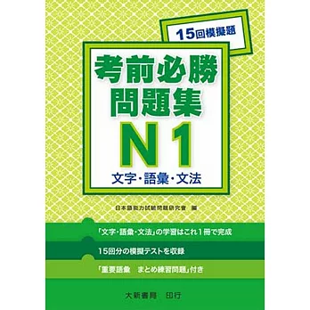 日語檢定 考前必勝問題集 N1 文字・語彙・文法