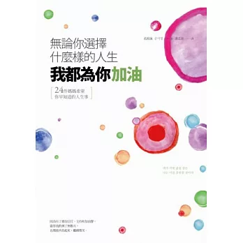 無論你選擇什麼樣的人生，我都為你加油：24件媽媽希望你早知道的人生事