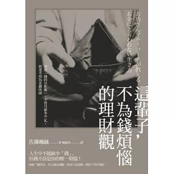 這輩子，不為錢煩惱的理財觀：善用「錢的分配術」，不管月薪多少K，到老不用為金錢所困