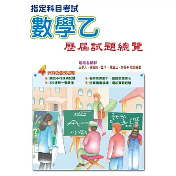 103指定科目考試數學乙歷屆試題總覽