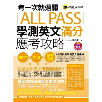 考一次就過關ALL PASS學測英文滿分應考攻略(1MP3)