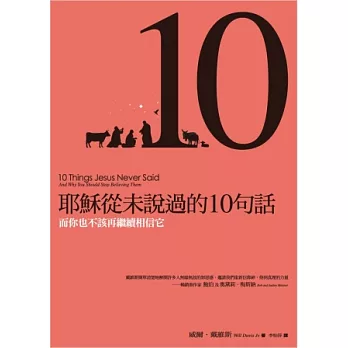 耶穌從沒說過的10句話