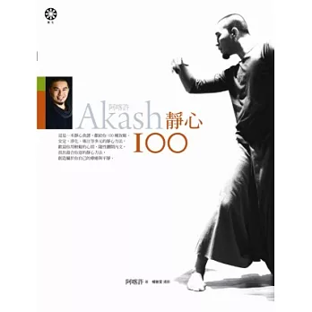 Akash阿喀許靜心100