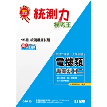 升科大四技-統測力-電機類專業二模考王(2014最新版)