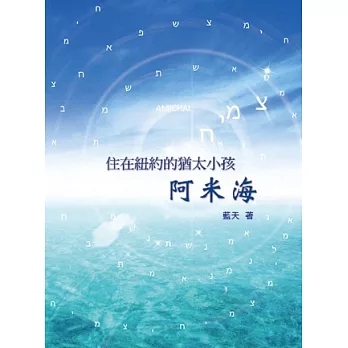 心靈勵志、宗教、小說：住在紐約的猶太小孩 阿米海