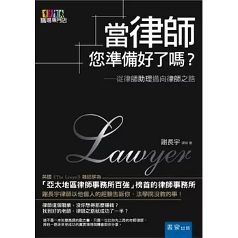 當律師，您準備好了嗎？：從律師助理邁向律師之路 
