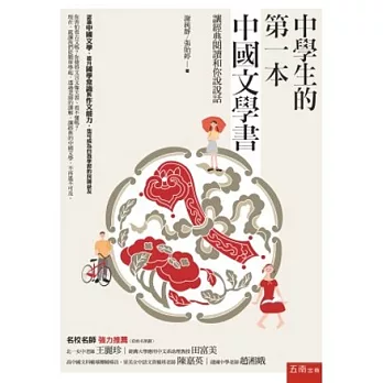 中學生的第一本中國文學書：讓經典閱讀和你說說話 (第2版)