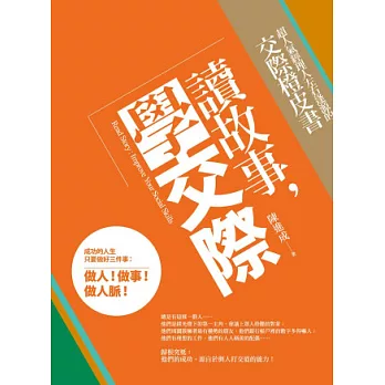 讀故事，學交際：超人氣經理人左右逢源的交際橙皮書