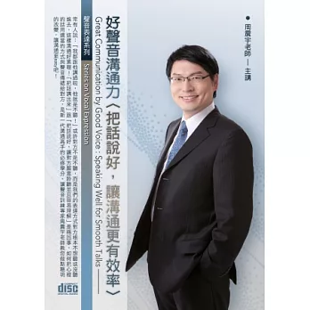 好聲音溝通力：把話說好，讓溝通更有效率(無書,附2片CD)