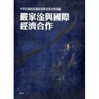 中華民國政府遷臺初期重要史料彙編：嚴家淦與國際經濟合作