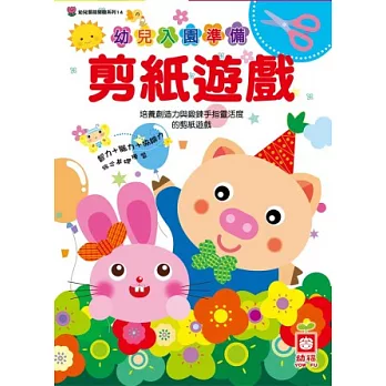 幼兒入園準備：剪紙遊戲