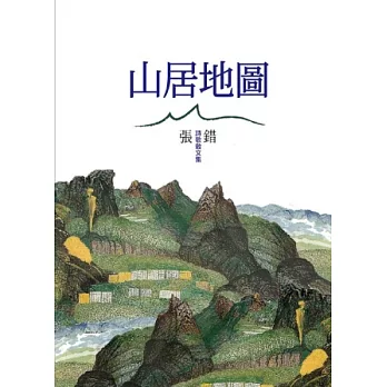 山居地圖：詩歌散文集