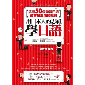 用日本人的思維學日語：搞懂50個學習日語最容易混淆的規則