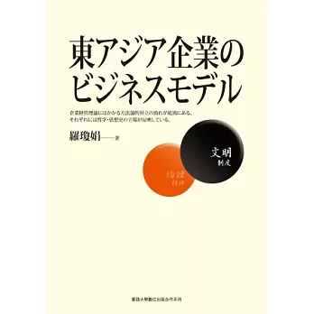 東アジア企業のビジネスモデル