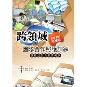 跨領域團隊合作照護訓練：課程設計及教案範例(2013年增補版)