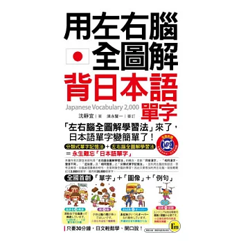 用左右腦全圖解背日本語單字 （附1MP3＋1防水書套）