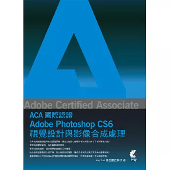 Adobe Certified Associate（ACA）國際認證：Adobe Photoshop CS6 視覺設計與影像合成處理(附光碟)