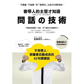 會帶人的主管才知道 問話的技術：不用帶人，部屬會自動成長的62句關鍵話