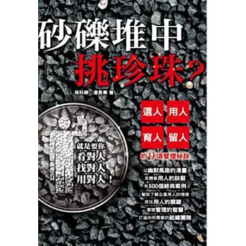 砂礫堆中挑珍珠？：選人、用人、育人、留人的9項管理秘訣