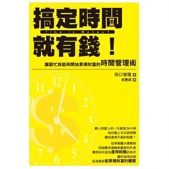 搞定時間就有錢！讓窮忙族能夠開始累積財富的時間管理術