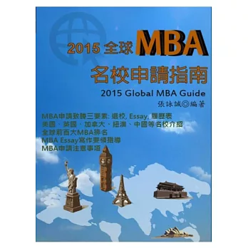 2015全球MBA名校申請指南