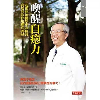 喚醒自癒力：花蓮慈濟醫學中心院長高瑞和教你用態度養命