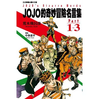 JOJO的奇妙冒險名言集part1~3