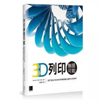 3D列印無限可能：從打造自己的3D印表機到輸出個性化3D物件