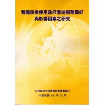 我國民眾使用電子化政府雲端服務偏好與影響因素之研究