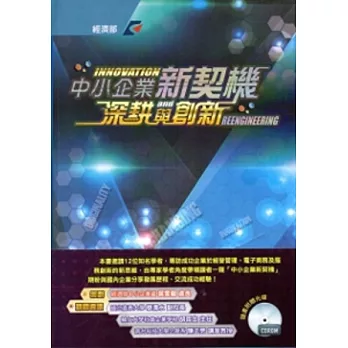 中小企業新契機：深耕與創新 (附光碟/軟精裝)