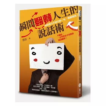 瞬間翻轉人生的說話術：拼命努力不如巧妙一句，現學現用！