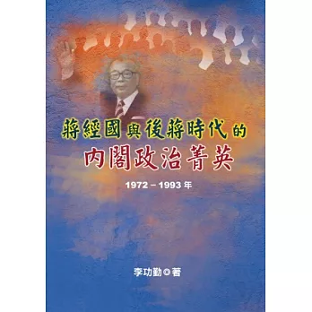 蔣經國與後蔣時代的內閣政治菁英(1972～1993年)