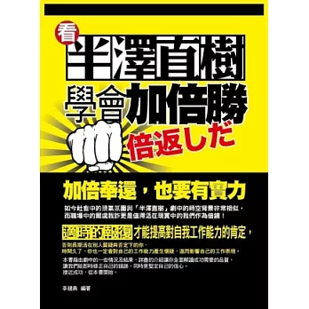 看半澤直樹學會加倍勝