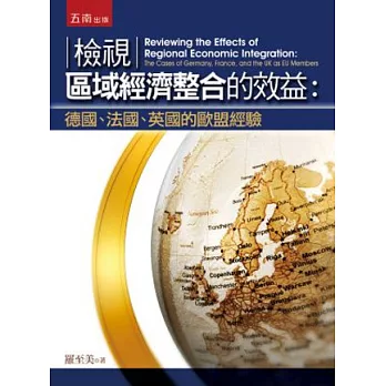 檢視區域經濟整合的效益：德國、法國、英國的歐盟經驗