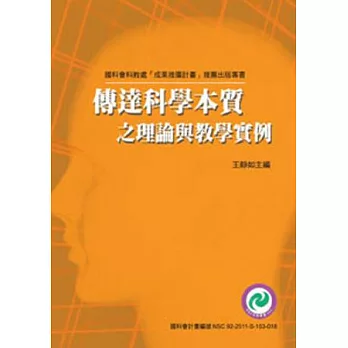 傳達科學本質之理論與教學實例(POD)