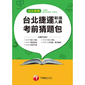 台北捷運新進人員考前猜題包(司機員、隨車站務員、技術員)考前猜題包