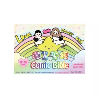 漫畫聖經Comic Bible(中英)