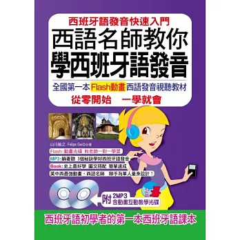 西語名師教你學西班牙語發音：全國第一本Flash動畫光碟西班牙語發音視聽教材