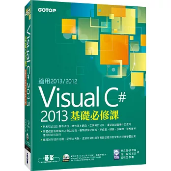 Visual C# 2013基礎必修課(適用VC#2013~2012，附贈雙光碟)