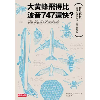 大黃蜂飛得比波音747還快？：仿生科技-來自大自然的下一波工業革命