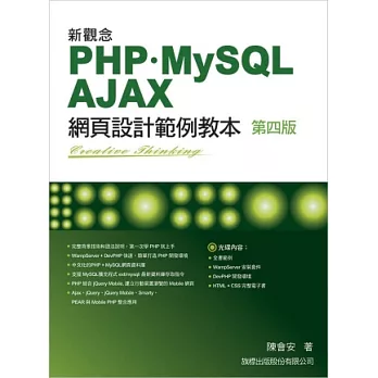 新觀念 PHP+MySQL+AJAX 網頁設計範例教本 第四版