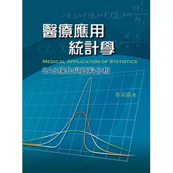 醫療應用統計學：SAS操作與資料分析