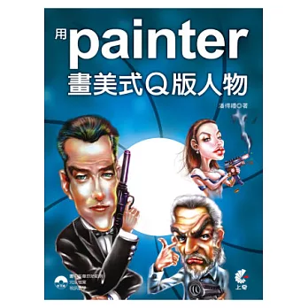 用Painter 畫美式Q版人物