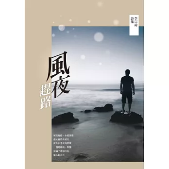 風夜趕路：李宗舜詩集