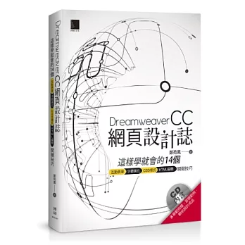 Dreamweaver網頁設計誌：這樣學就會的14個互動表單+字體美化+CSS樣式+HTML編輯關鍵技巧