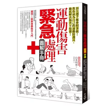 運動傷害緊急處理圖解手冊：頂尖選手都會照著做！教你成為自己的運動防護員，徹底解決傷害不復發！